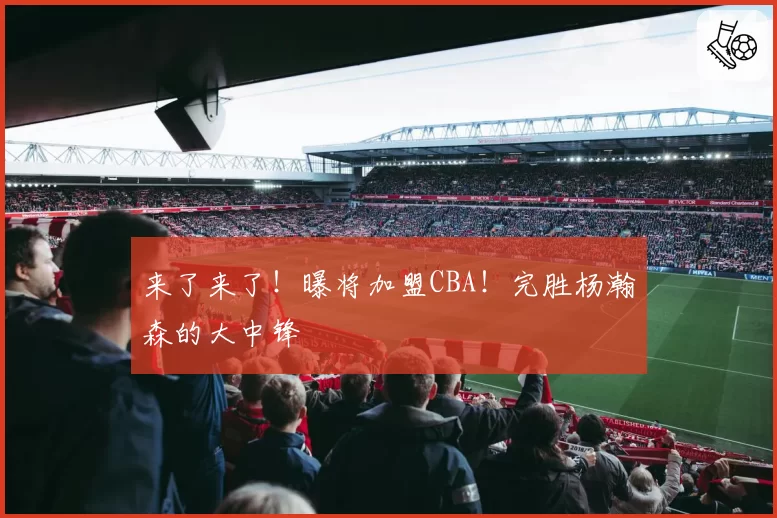 北京国安1-1战平浙江队，张玉宁伤退对进攻体系影响有多大？