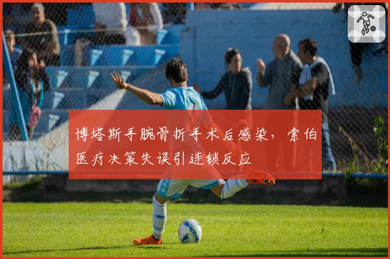 博塔斯手腕骨折手术后感染，索伯医疗决策失误引连锁反应