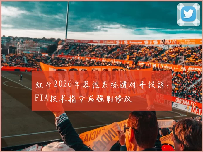 红牛2026年悬挂系统遭对手投诉,FIA技术指令或强制修改