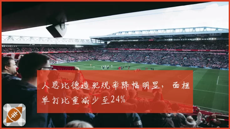 人恩比德造犯规率降幅明显，面框单打比重减少至24%