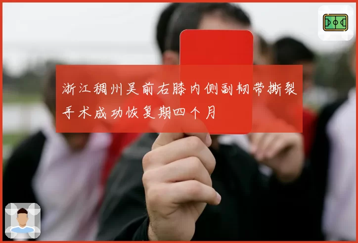 浙江稠州吴前右膝内侧副韧带撕裂手术成功恢复期四个月