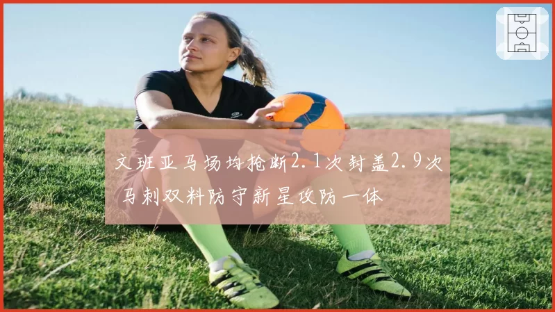 文班亚马场均抢断2.1次封盖2.9次 马刺双料防守新星攻防一体