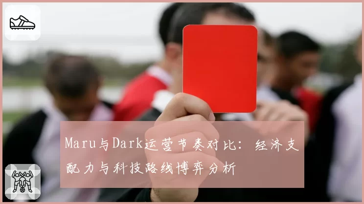 Maru与Dark运营节奏对比：经济支配力与科技路线博弈分析