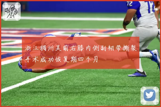 浙江稠州吴前右膝内侧副韧带撕裂手术成功恢复期四个月